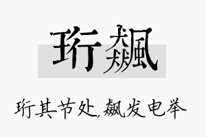 珩飙名字的寓意及含义