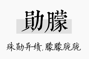 勋朦名字的寓意及含义