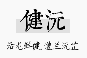 健沅名字的寓意及含义