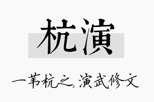 杭演名字的寓意及含义