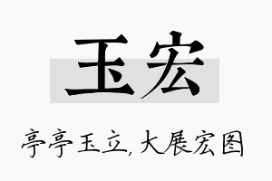 玉宏名字的寓意及含义