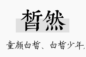 皙然名字的寓意及含义