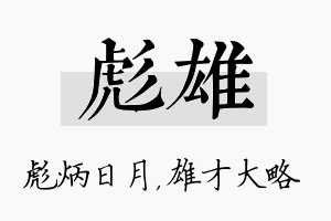 彪雄名字的寓意及含义