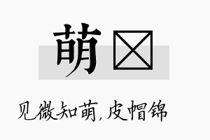 萌曌名字的寓意及含义