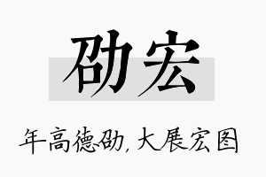 劭宏名字的寓意及含义