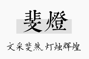 斐灯名字的寓意及含义