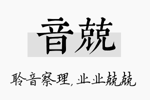 音兢名字的寓意及含义