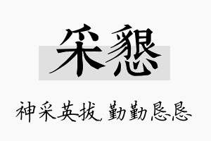 采恳名字的寓意及含义