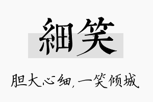 细笑名字的寓意及含义