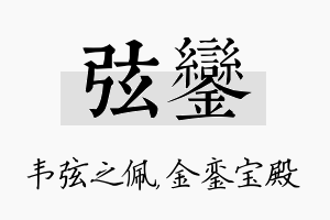 弦銮名字的寓意及含义