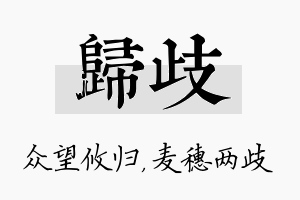 归歧名字的寓意及含义