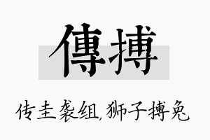 传搏名字的寓意及含义