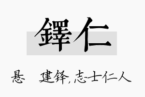 铎仁名字的寓意及含义