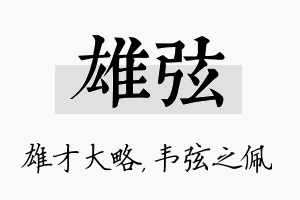 雄弦名字的寓意及含义