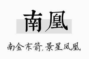 南凰名字的寓意及含义