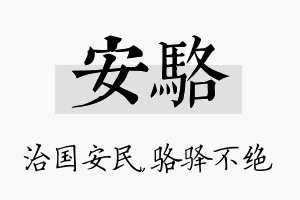 安骆名字的寓意及含义