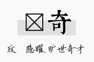 玟奇名字的寓意及含义