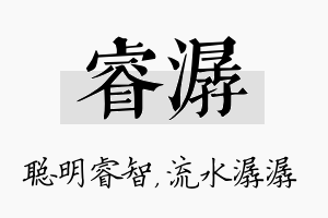 睿潺名字的寓意及含义