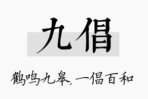 九倡名字的寓意及含义