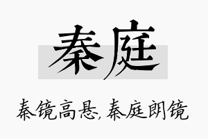 秦庭名字的寓意及含义