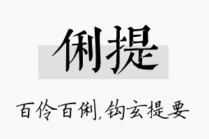 俐提名字的寓意及含义