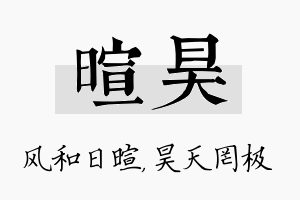 暄昊名字的寓意及含义