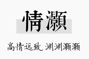 情灏名字的寓意及含义