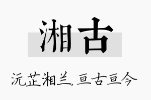 湘古名字的寓意及含义