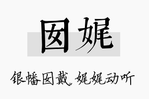 囡娓名字的寓意及含义