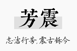 芳震名字的寓意及含义