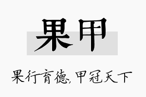 果甲名字的寓意及含义