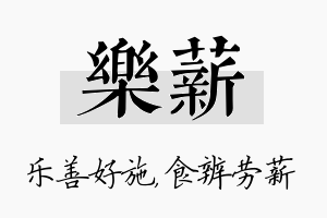 乐薪名字的寓意及含义