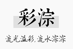 彩淙名字的寓意及含义