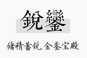 锐銮名字的寓意及含义