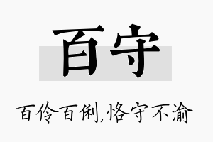 百守名字的寓意及含义