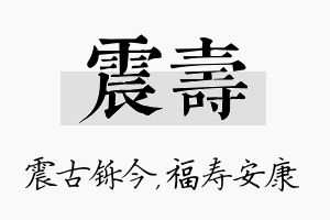 震寿名字的寓意及含义