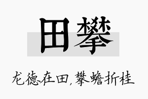 田攀名字的寓意及含义