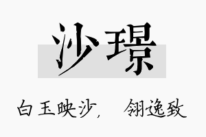 沙璟名字的寓意及含义