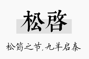 松启名字的寓意及含义