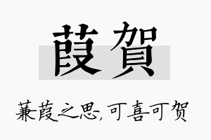 葭贺名字的寓意及含义