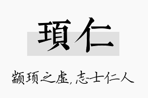 顼仁名字的寓意及含义