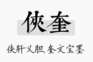 侠奎名字的寓意及含义