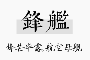 锋舰名字的寓意及含义