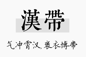 汉带名字的寓意及含义