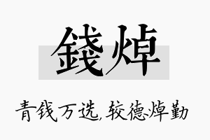 钱焯名字的寓意及含义