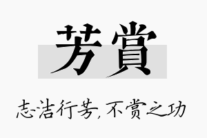 芳赏名字的寓意及含义