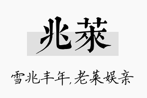 兆莱名字的寓意及含义