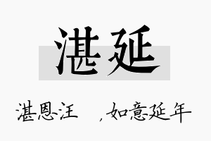 湛延名字的寓意及含义