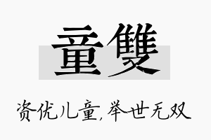 童双名字的寓意及含义