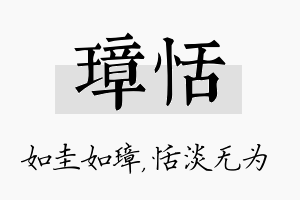 璋恬名字的寓意及含义